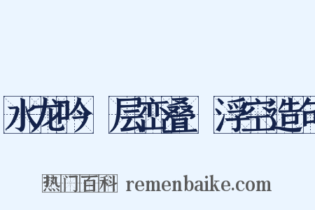 水龙吟·层峦叠巘浮空造句是什么意思的图片